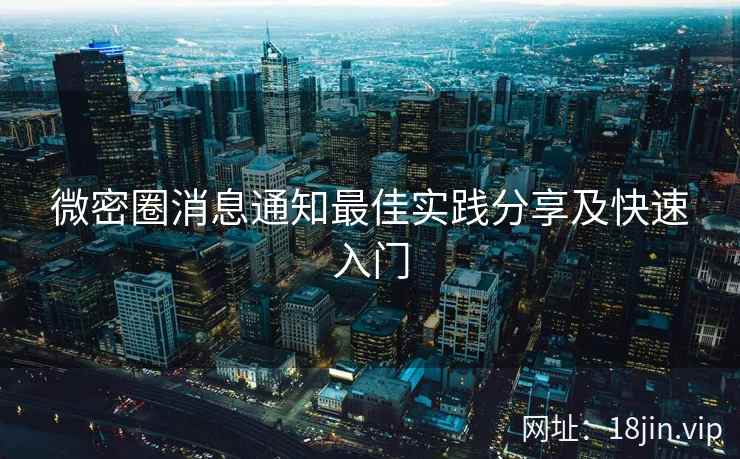 微密圈消息通知最佳实践分享及快速入门