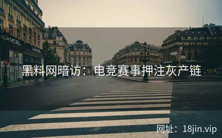 黑料网暗访：电竞赛事押注灰产链